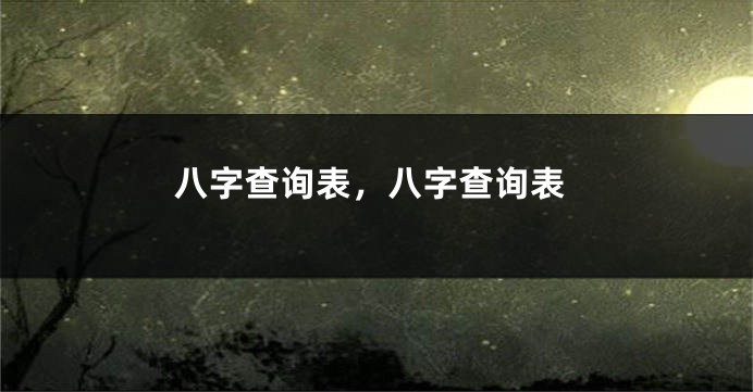 八字查询表，八字查询表
