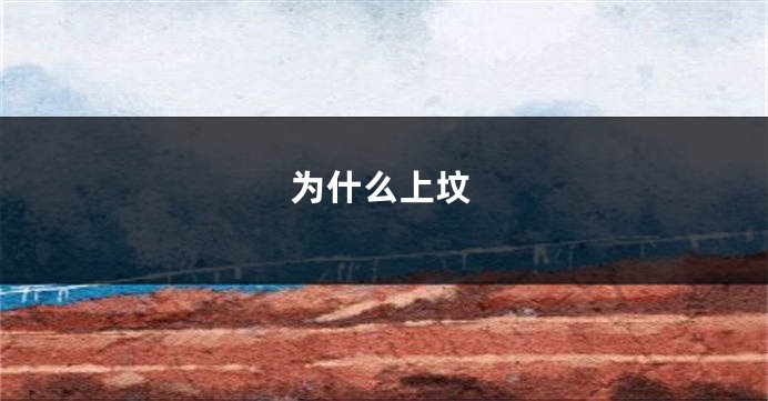 为什么上坟
