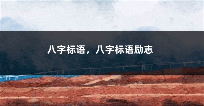 八字标语，八字标语励志