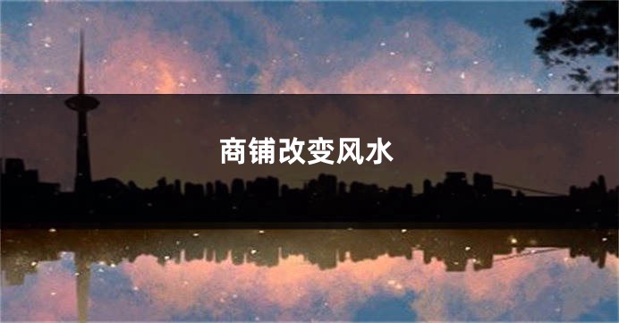商铺改变风水
