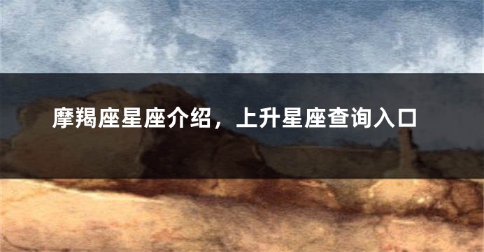 摩羯座星座介绍，上升星座查询入口
