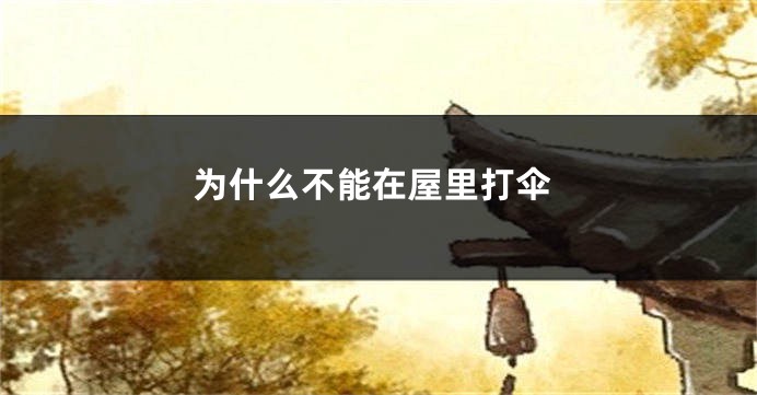 为什么不能在屋里打伞