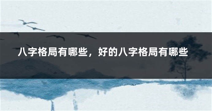 八字格局有哪些，好的八字格局有哪些