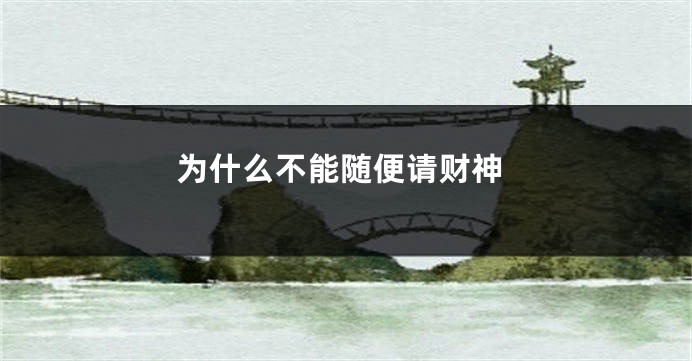 为什么不能随便请财神