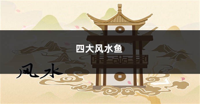 四大风水鱼
