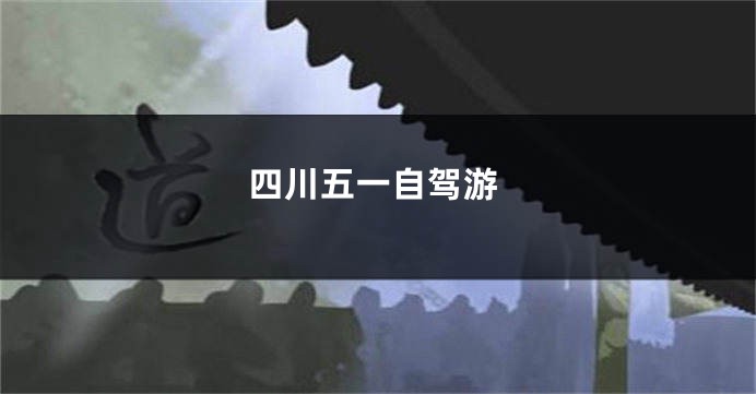 四川五一自驾游