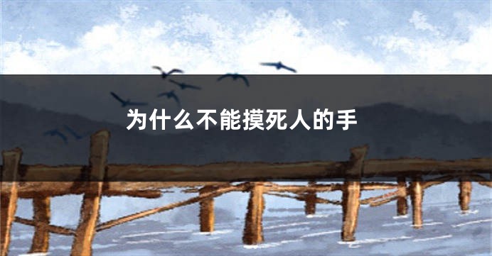 为什么不能摸死人的手