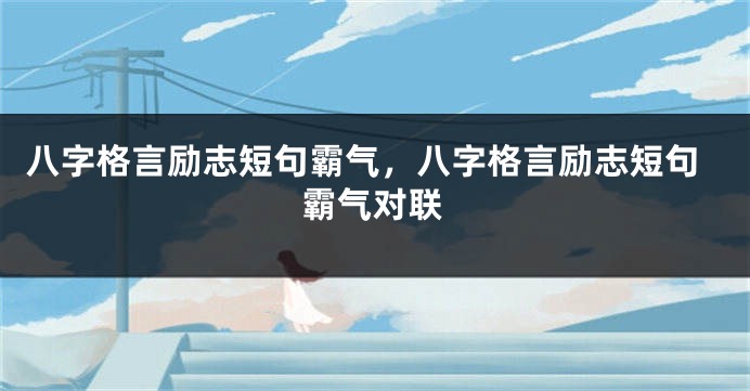 八字格言励志短句霸气，八字格言励志短句霸气对联