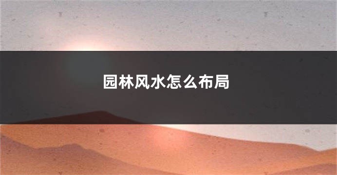 园林风水怎么布局