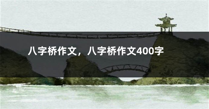 八字桥作文，八字桥作文400字