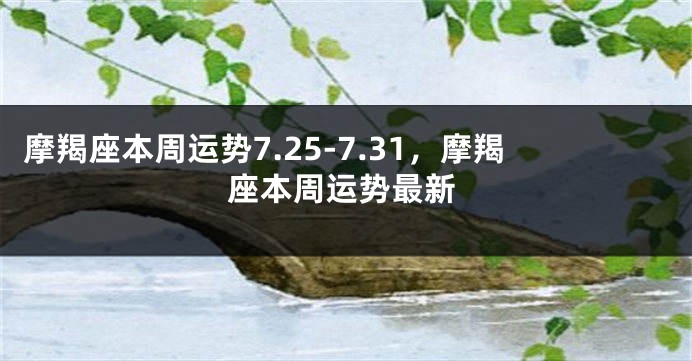 摩羯座本周运势7.25-7.31，摩羯座本周运势最新