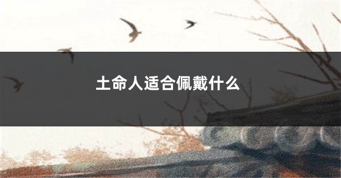 土命人适合佩戴什么