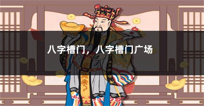 八字槽门，八字槽门广场