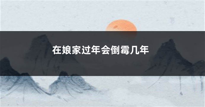 在娘家过年会倒霉几年