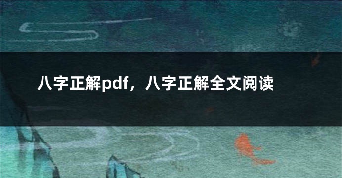 八字正解pdf，八字正解全文阅读