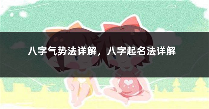 八字气势法详解，八字起名法详解