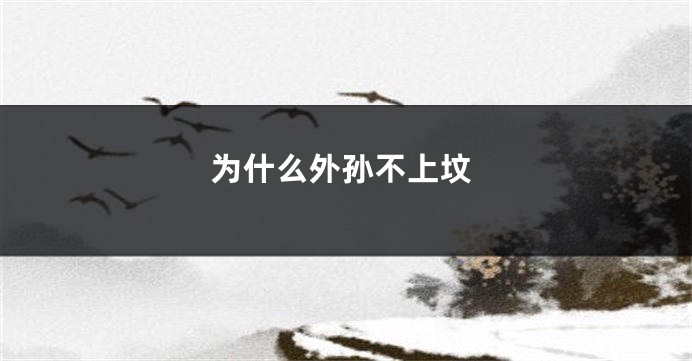 为什么外孙不上坟