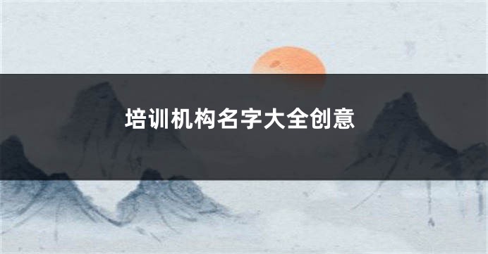 培训机构名字大全创意