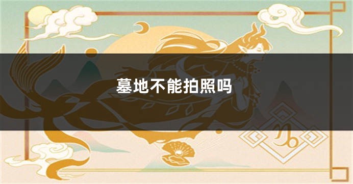 墓地不能拍照吗