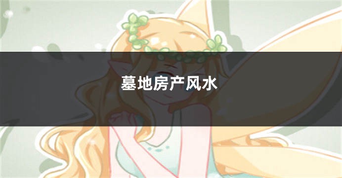 墓地房产风水