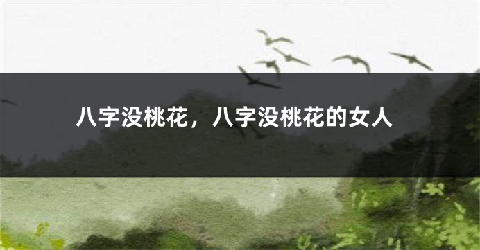 八字没桃花，八字没桃花的女人