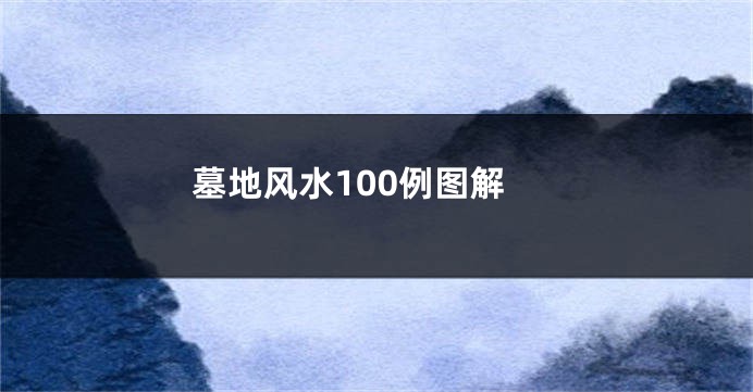 墓地风水100例图解