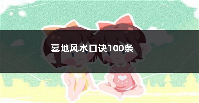 墓地风水口诀100条