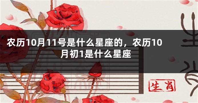 农历10月11号是什么星座的，农历10月初1是什么星座