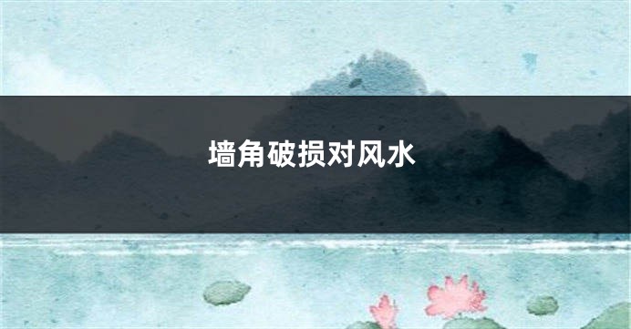 墙角破损对风水