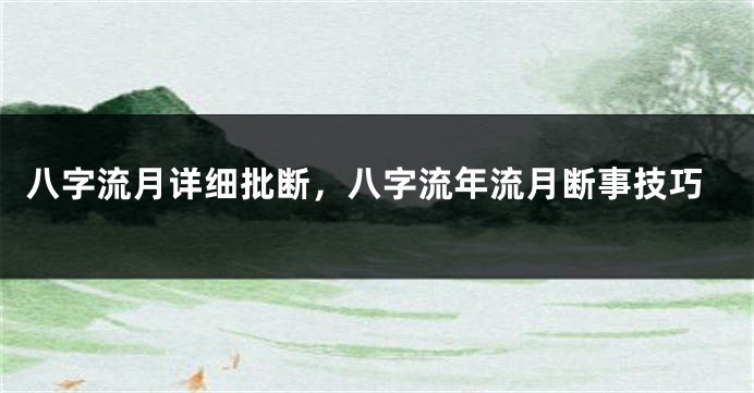 八字流月详细批断，八字流年流月断事技巧