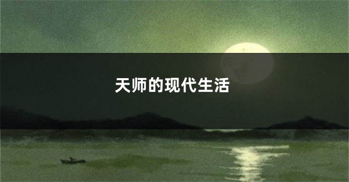 天师的现代生活