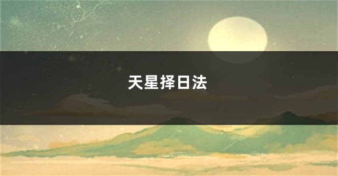 天星择日法