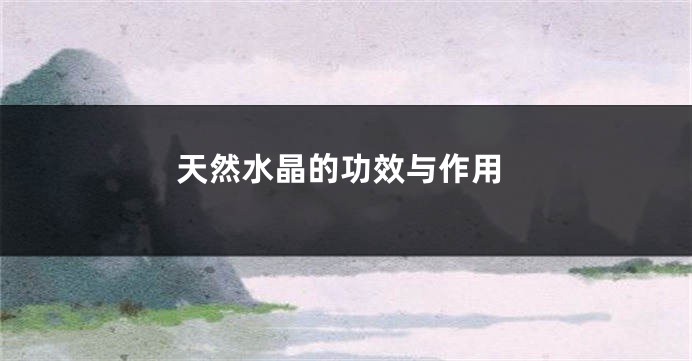 天然水晶的功效与作用