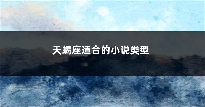 天蝎座适合的小说类型
