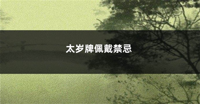 太岁牌佩戴禁忌