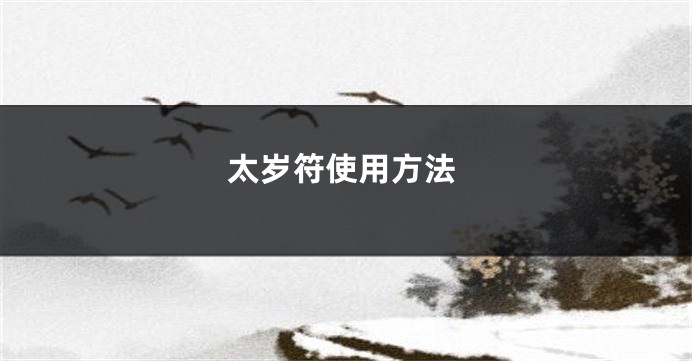 太岁符使用方法