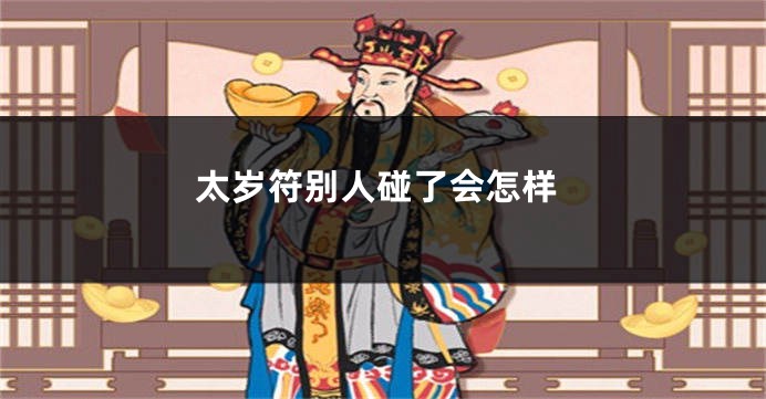 太岁符别人碰了会怎样