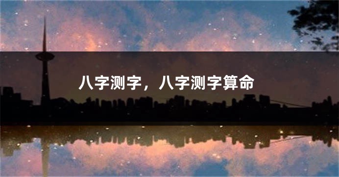 八字测字，八字测字算命