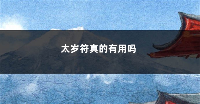 太岁符真的有用吗