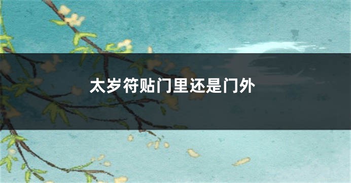 太岁符贴门里还是门外