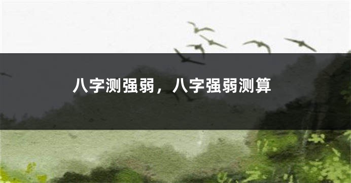 八字测强弱，八字强弱测算