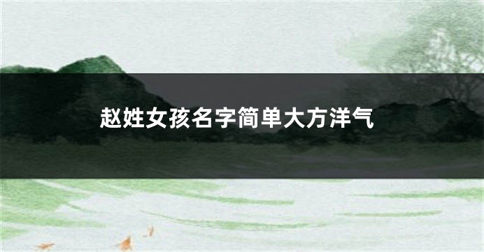 赵姓女孩名字简单大方洋气