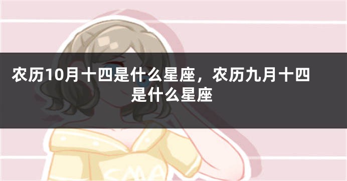 农历10月十四是什么星座，农历九月十四是什么星座