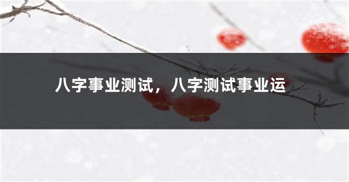 八字事业测试，八字测试事业运