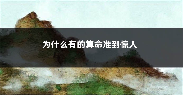 为什么有的算命准到惊人