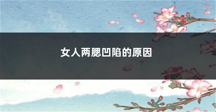 女人两腮凹陷的原因