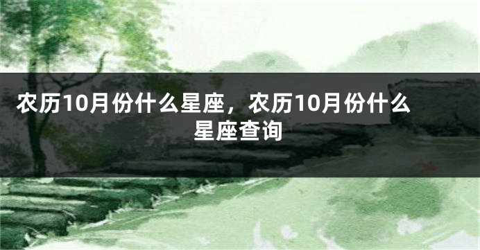 农历10月份什么星座，农历10月份什么星座查询