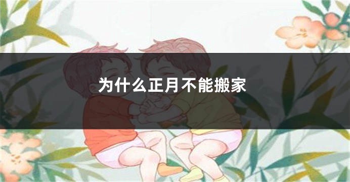 为什么正月不能搬家