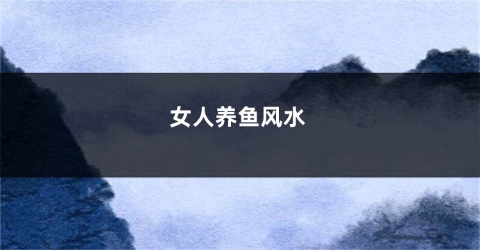 女人养鱼风水