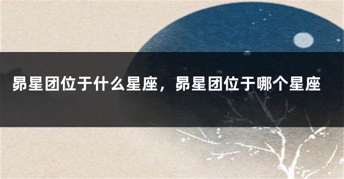 昴星团位于什么星座，昴星团位于哪个星座